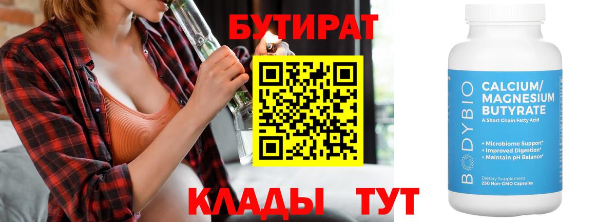 БУТИРАТ 1.4BDO  Вход с VPN  Нижневартовск 
